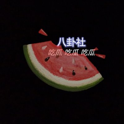 吃瓜日报